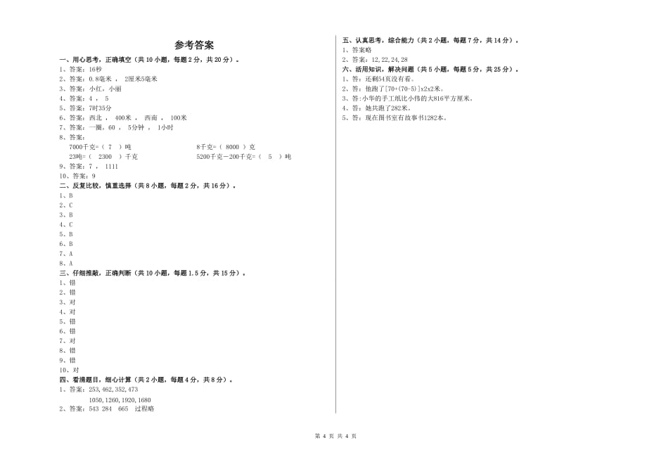 2019年三年级数学上学期期中考试试卷 北师大版（含答案）.doc_第4页