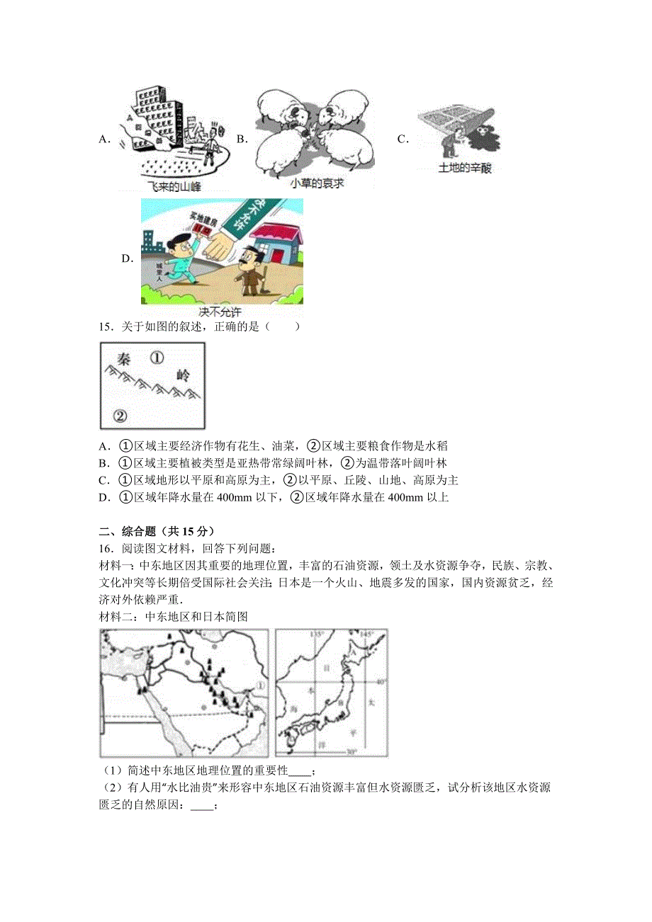 2019-2020年九年级（上）第二次月考地理试卷（II）.doc_第4页