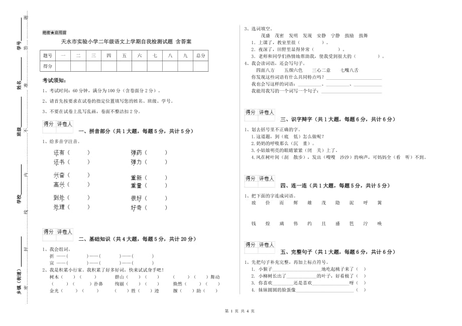 天水市实验小学二年级语文上学期自我检测试题 含答案.doc_第1页