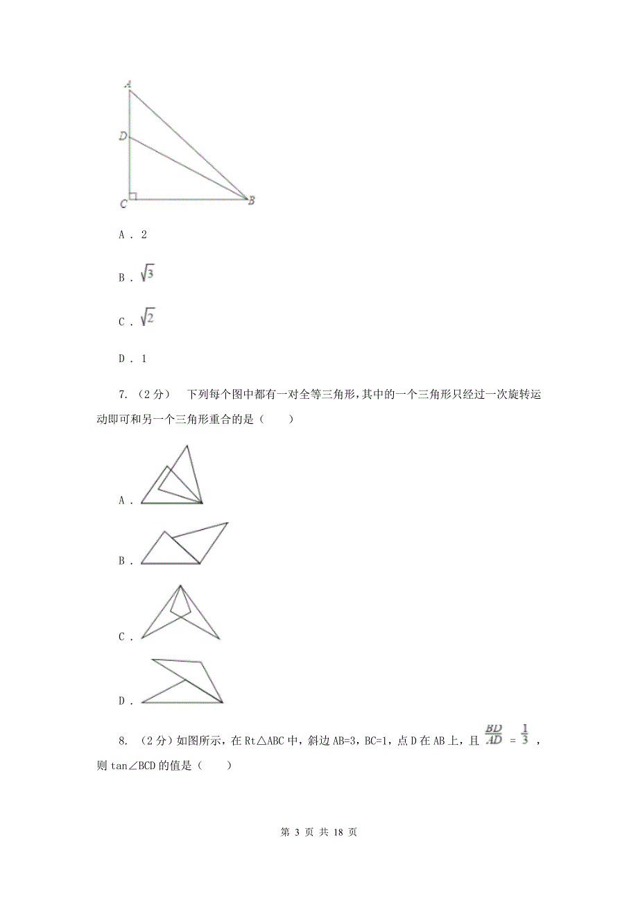 教科版2020届数学初中升学考试模拟卷（I）卷.doc_第3页