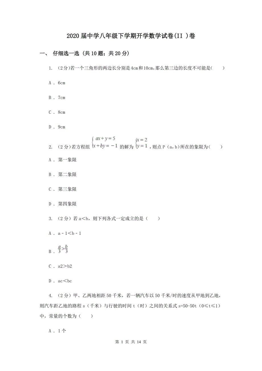 2020届中学八年级下学期开学数学试卷（II ）卷.doc_第1页