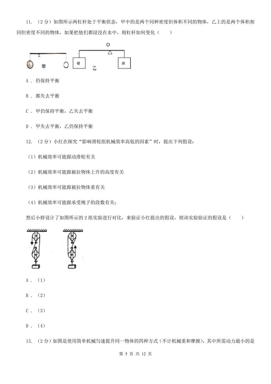 北师大版2020年科学中考复习专题：能量的转化与守恒一：简单机械（II）卷.doc_第5页