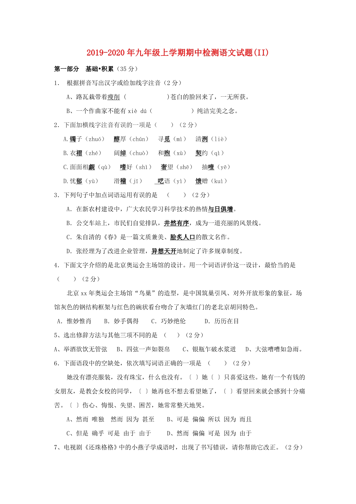 2019-2020年九年级上学期期中检测语文试题（II）.doc_第1页