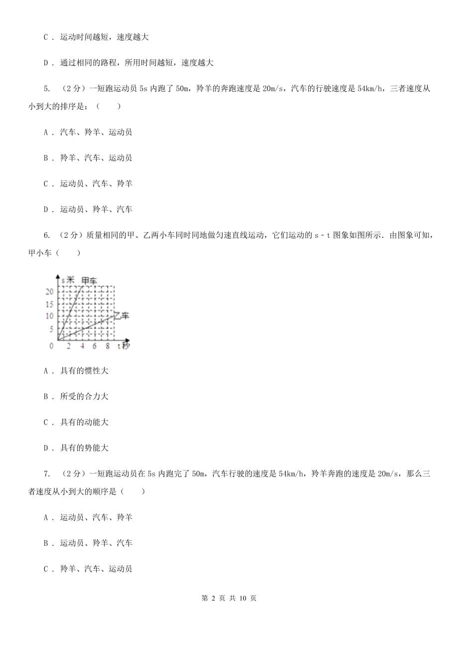 粤沪版物理八年级下册第七章第二节怎样比较物体运动的快慢同步练习（I）卷.doc_第2页