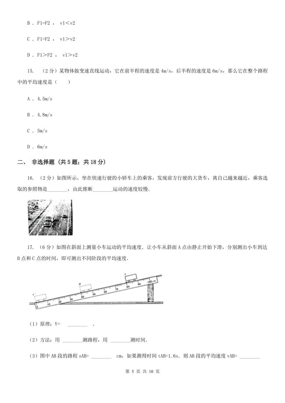 粤沪版物理八年级下册第七章第二节怎样比较物体运动的快慢同步练习（I）卷.doc_第5页