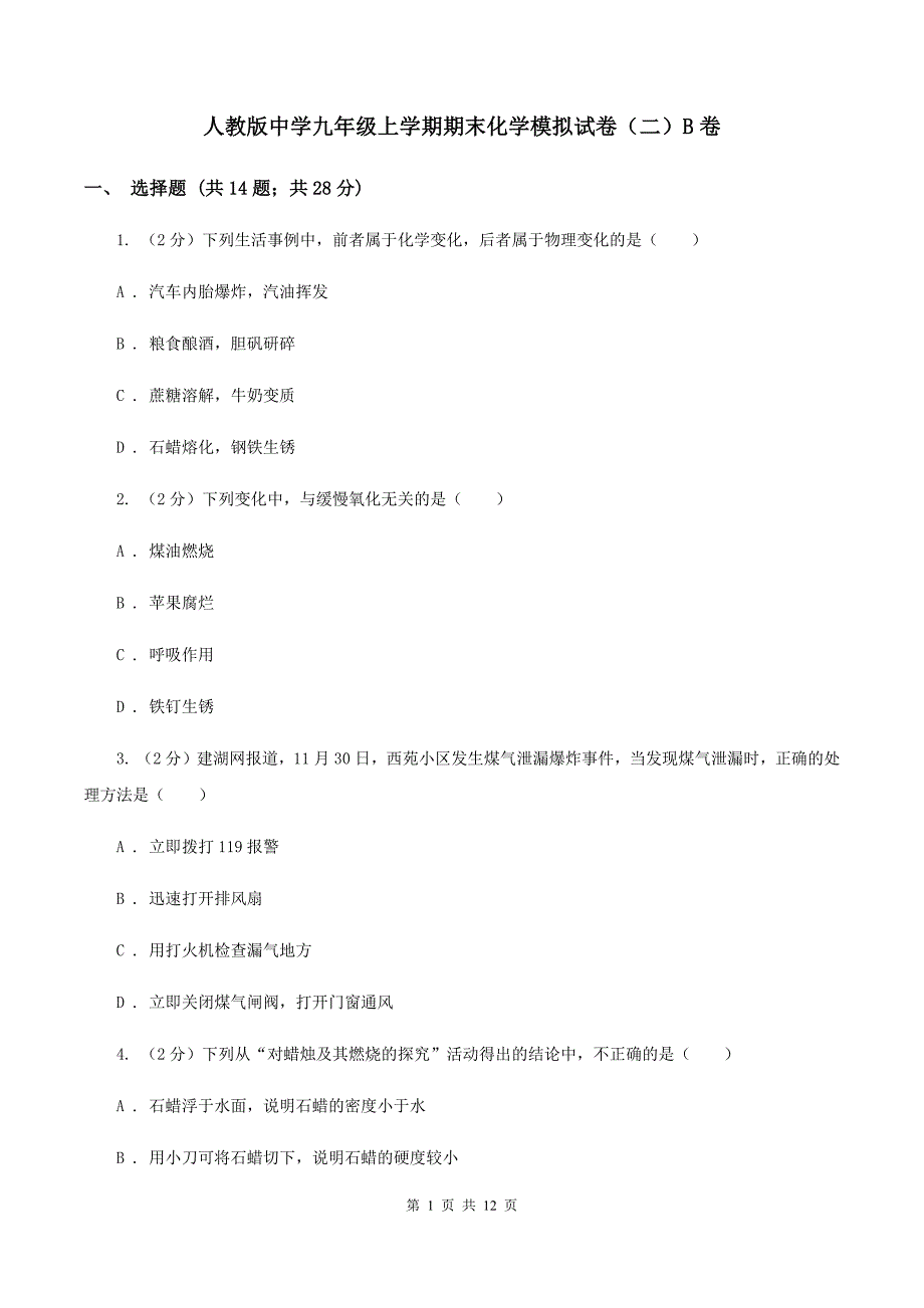 人教版中学九年级上学期期末化学模拟试卷（二）B卷.doc_第1页