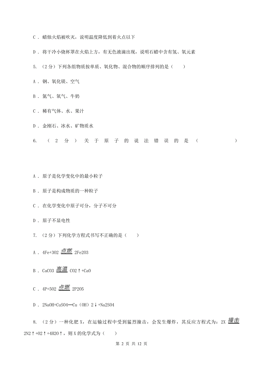 人教版中学九年级上学期期末化学模拟试卷（二）B卷.doc_第2页