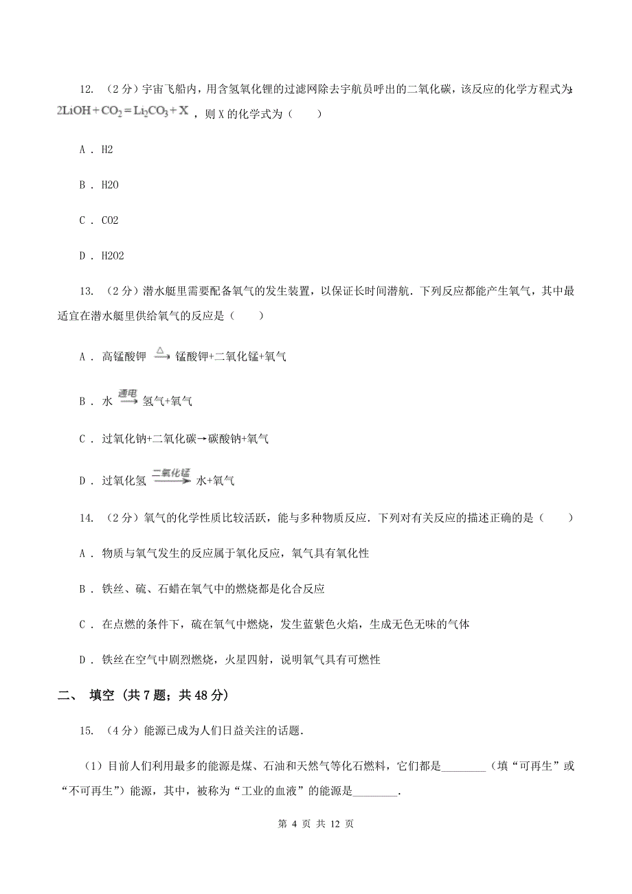 人教版中学九年级上学期期末化学模拟试卷（二）B卷.doc_第4页