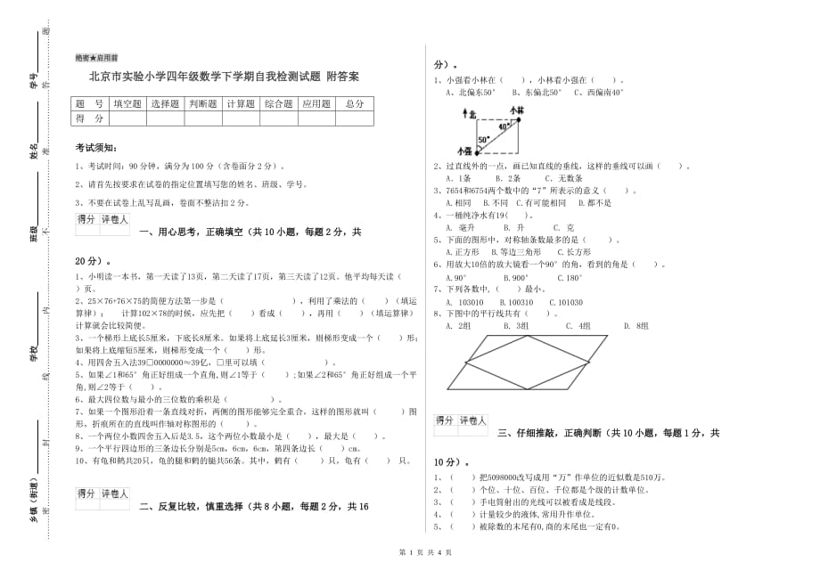 北京市实验小学四年级数学下学期自我检测试题 附答案.doc_第1页