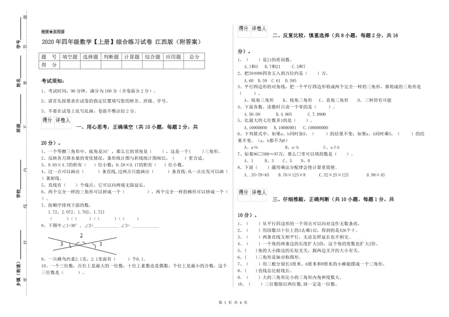 2020年四年级数学【上册】综合练习试卷 江西版（附答案）.doc_第1页