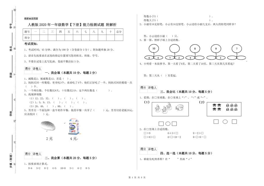 人教版2020年一年级数学【下册】能力检测试题 附解析.doc_第1页