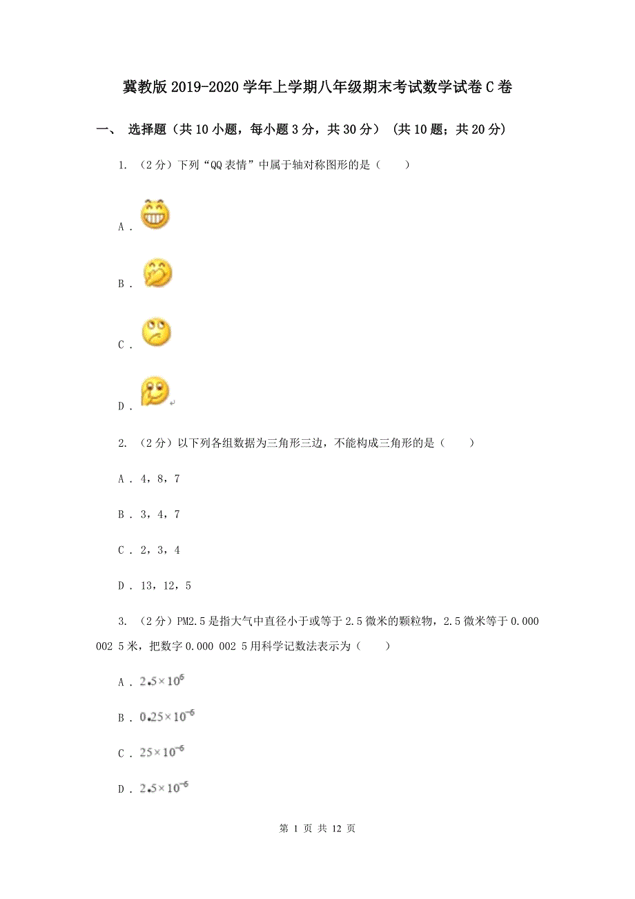 冀教版2019-2020学年上学期八年级期末考试数学试卷C卷.doc_第1页