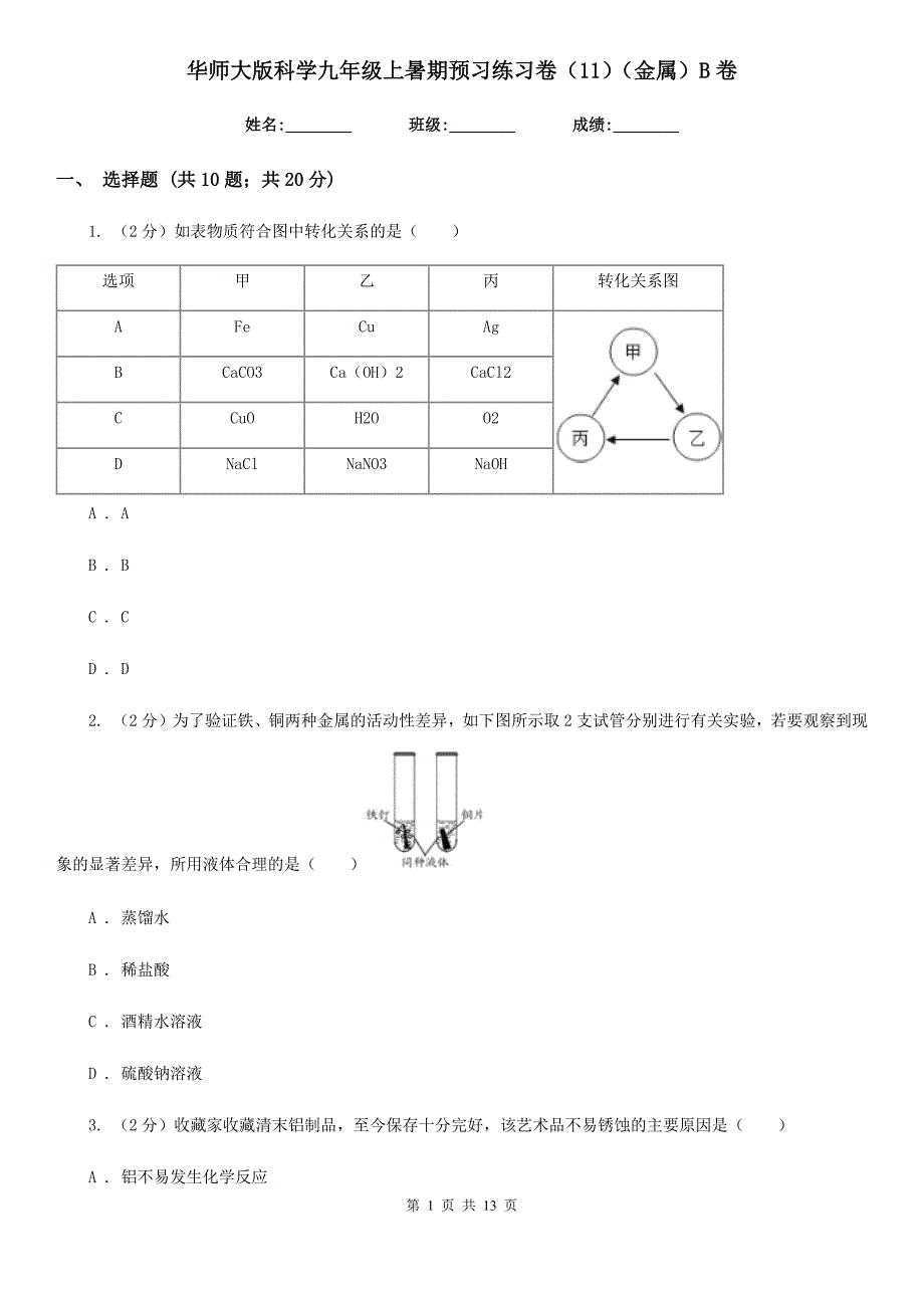 华师大版科学九年级上暑期预习练习卷（11）（金属）B卷.doc_第1页