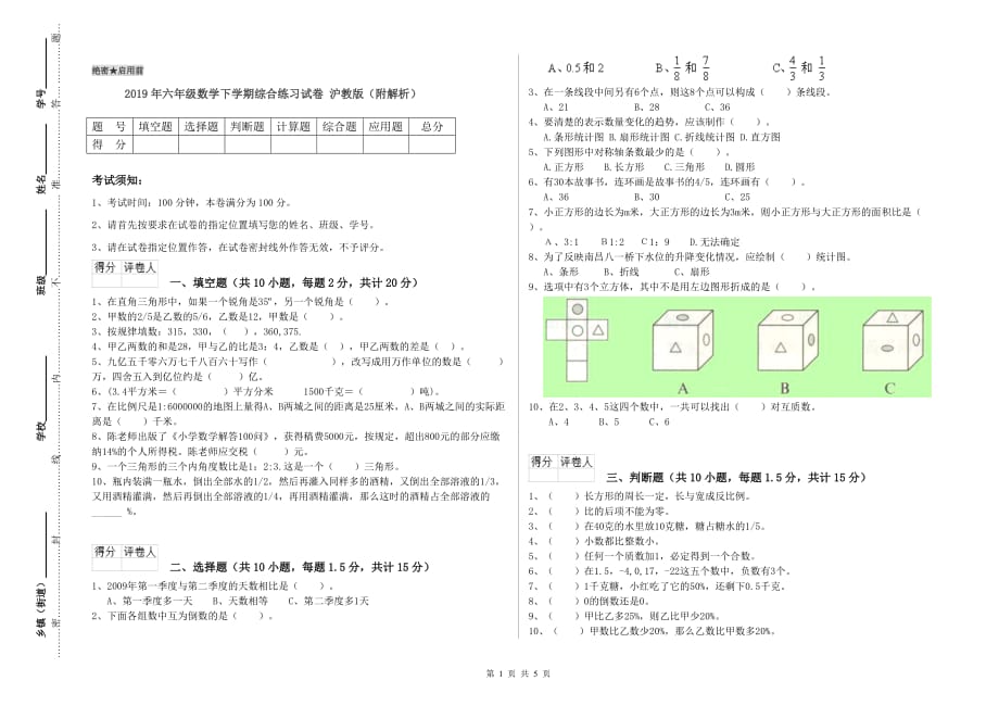 2019年六年级数学下学期综合练习试卷 沪教版（附解析）.doc_第1页