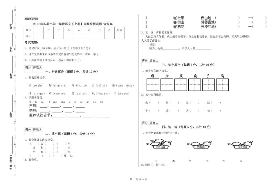 2019年实验小学一年级语文【上册】自我检测试题 含答案.doc_第1页