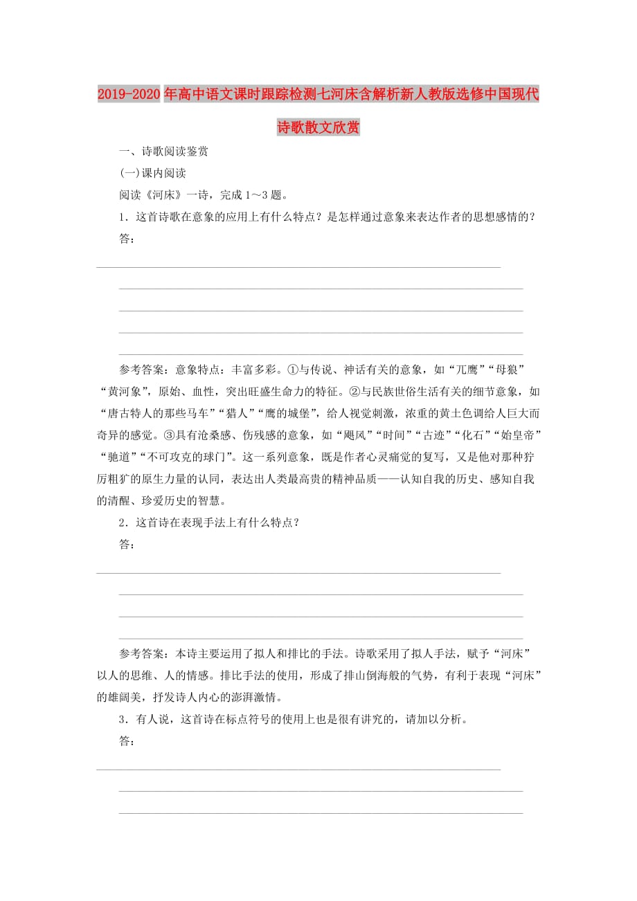 2019-2020年高中语文课时跟踪检测七河床含解析新人教版选修中国现代诗歌散文欣赏.doc_第1页