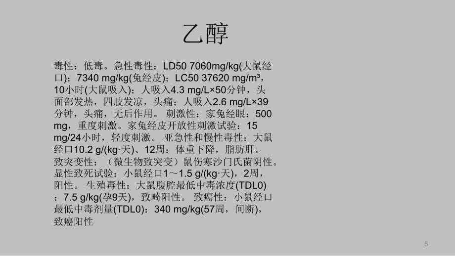 不同剂量乙醇合用地西泮对小鼠催眠作用影响PPT课件_第5页