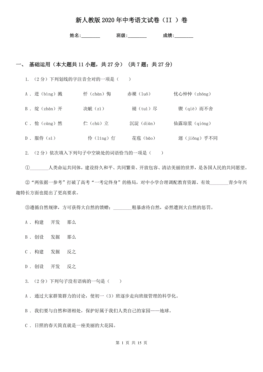 新人教版2020年中考语文试卷（II ）卷.doc_第1页