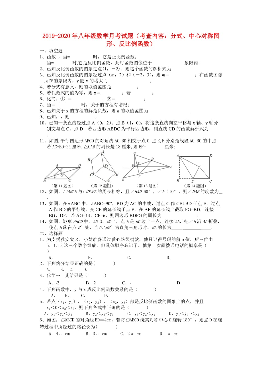 2019-2020年八年级数学月考试题（考查内容：分式、中心对称图形、反比例函数）.doc_第1页