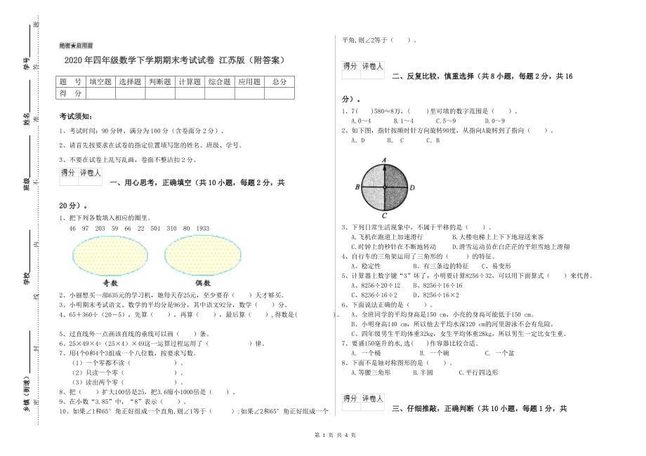 2020年四年级数学下学期期末考试试卷 江苏版（附答案）.doc_第1页