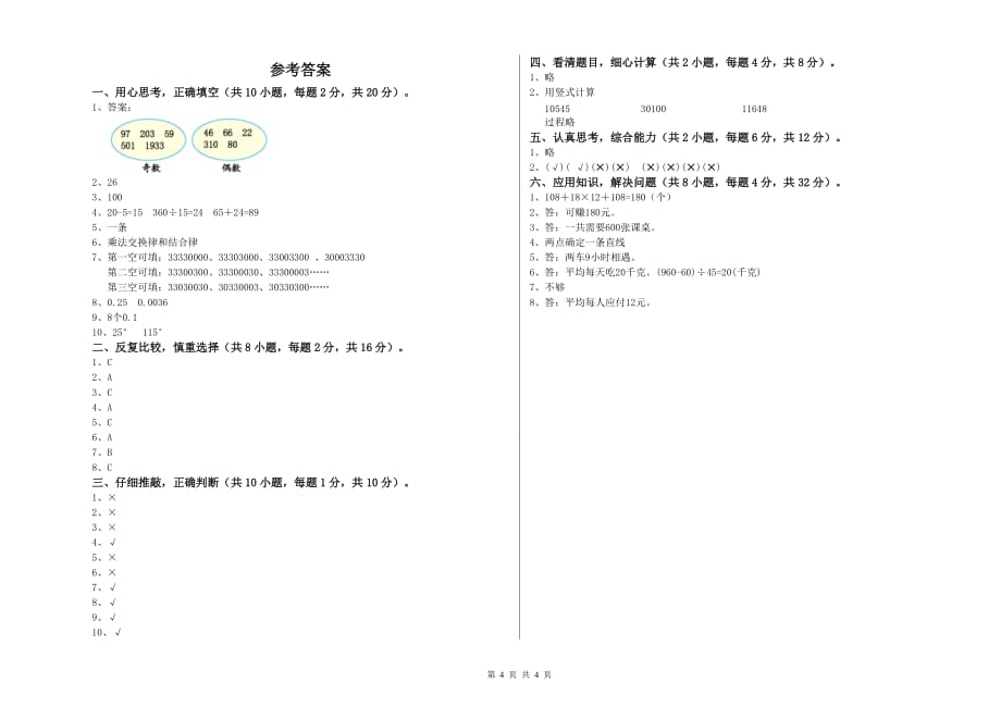 2020年四年级数学下学期期末考试试卷 江苏版（附答案）.doc_第4页