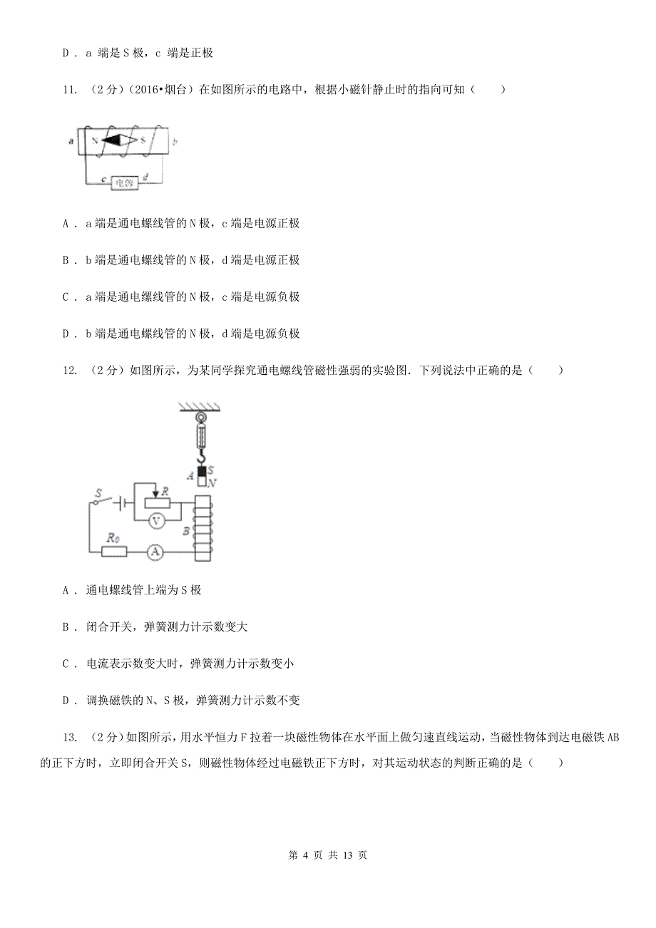 教科版初中物理九年级全册第二十章第2节 电生磁 同步练习.doc_第4页