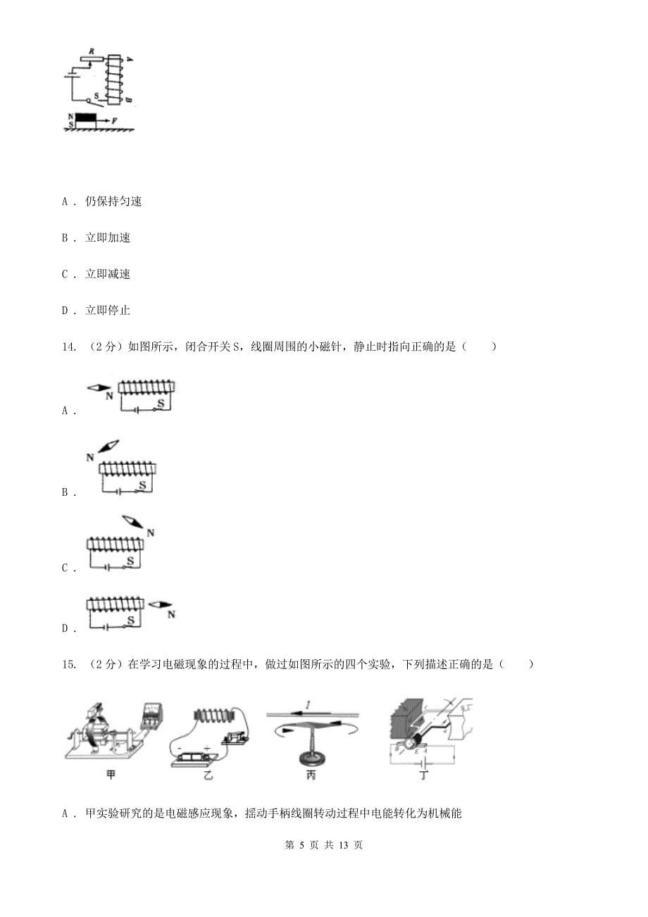教科版初中物理九年级全册第二十章第2节 电生磁 同步练习.doc_第5页