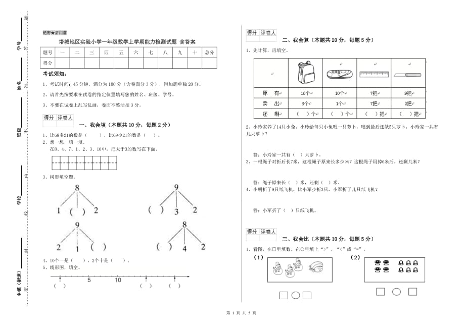 塔城地区实验小学一年级数学上学期能力检测试题 含答案.doc_第1页