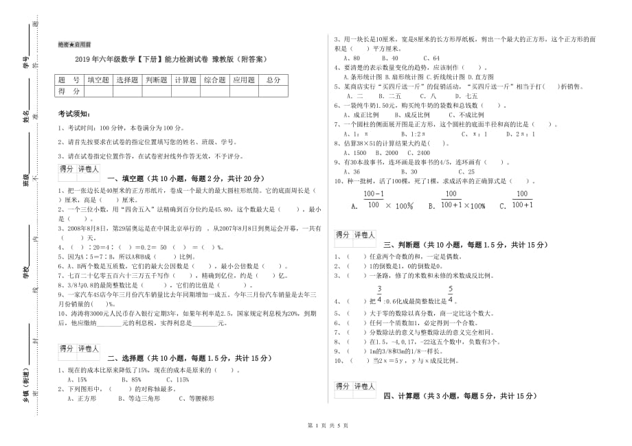 2019年六年级数学【下册】能力检测试卷 豫教版（附答案）.doc_第1页