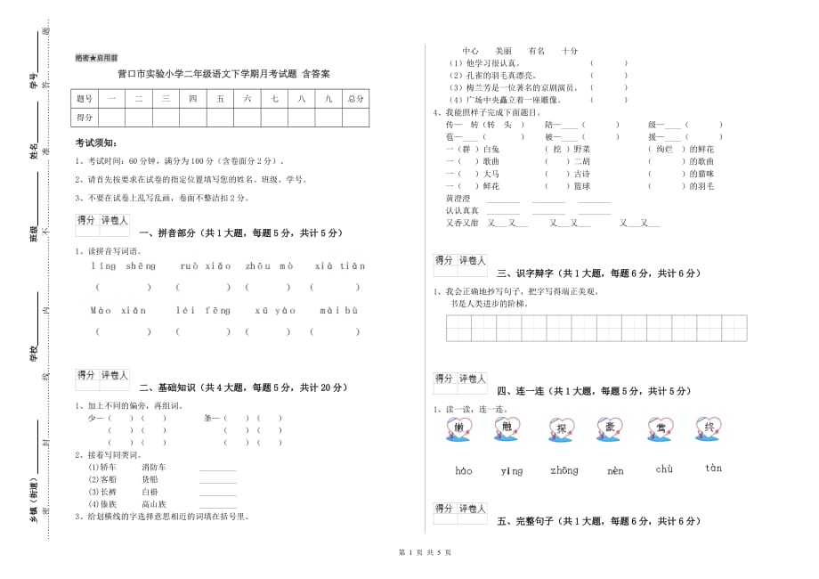 营口市实验小学二年级语文下学期月考试题 含答案.doc_第1页