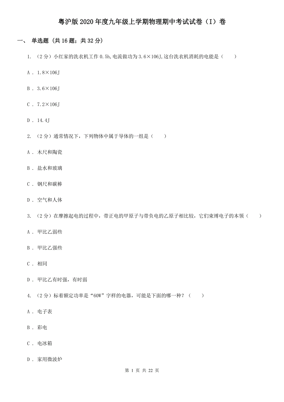 粤沪版2020年度九年级上学期物理期中考试试卷（I）卷.doc_第1页