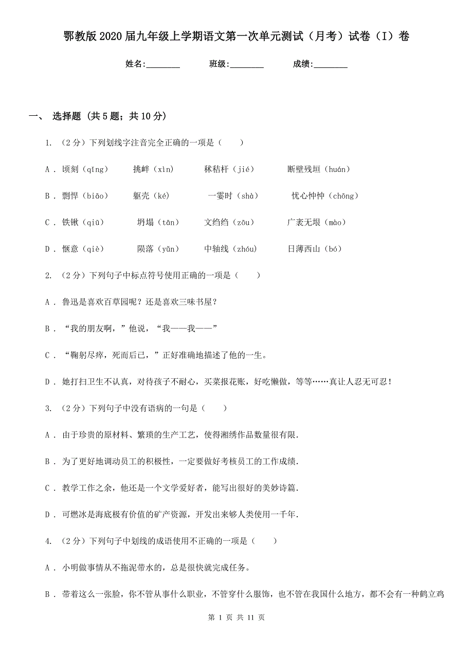 鄂教版2020届九年级上学期语文第一次单元测试（月考）试卷（I）卷.doc_第1页