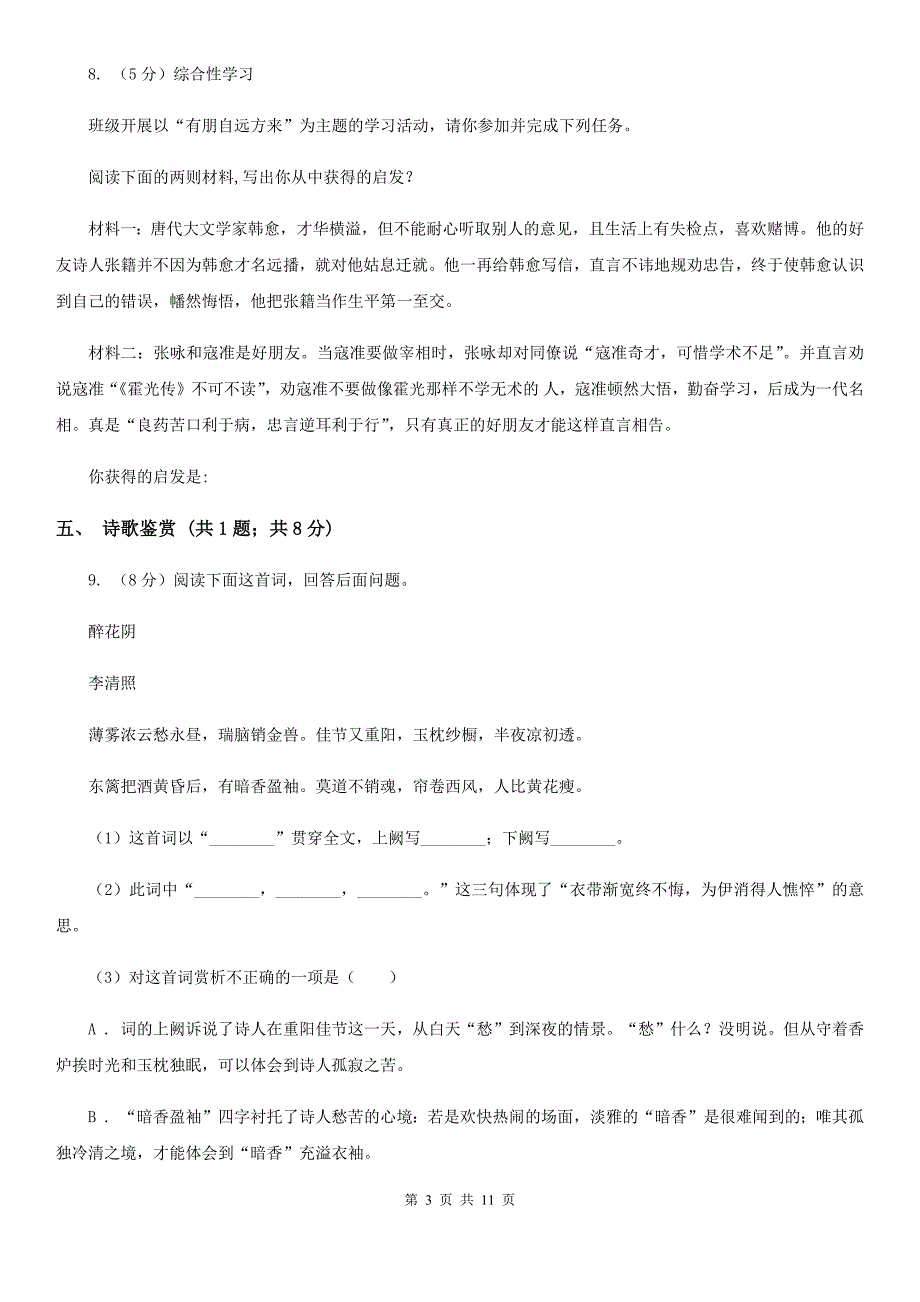 鄂教版2020届九年级上学期语文第一次单元测试（月考）试卷（I）卷.doc_第3页