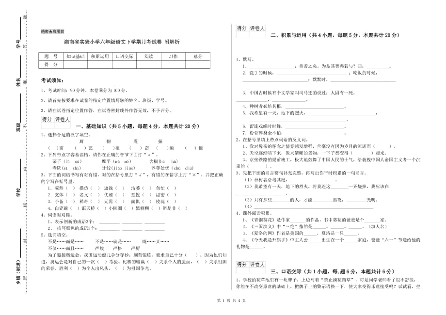 湖南省实验小学六年级语文下学期月考试卷 附解析.doc_第1页