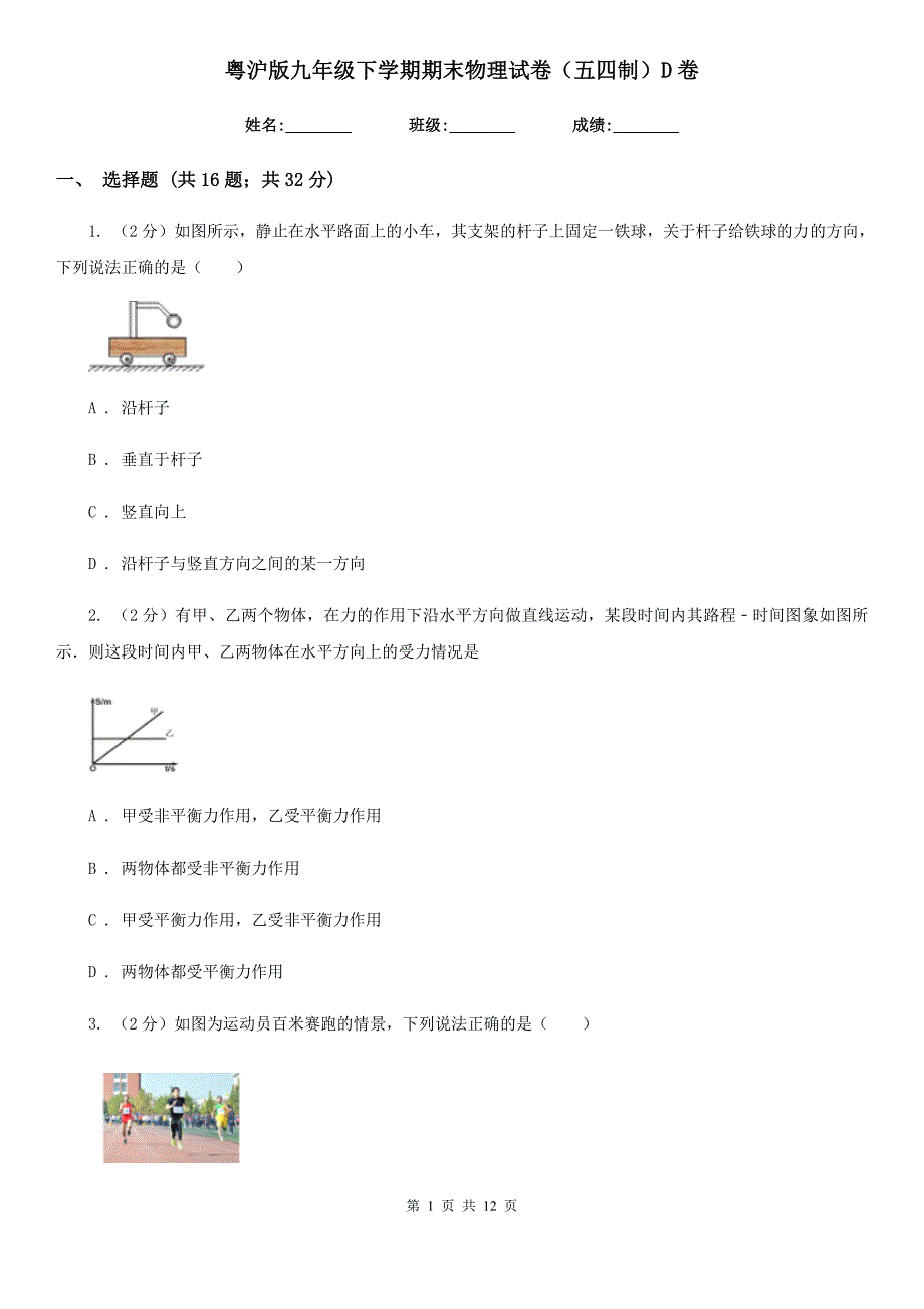 粤沪版九年级下学期期末物理试卷（五四制）D卷.doc_第1页