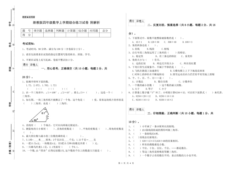 浙教版四年级数学上学期综合练习试卷 附解析.doc_第1页