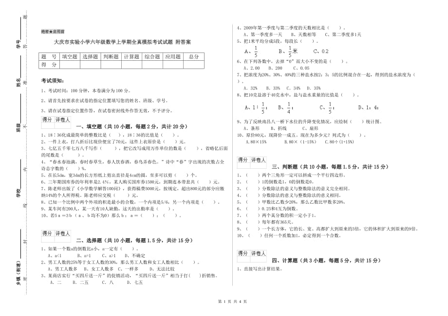 大庆市实验小学六年级数学上学期全真模拟考试试题 附答案.doc_第1页