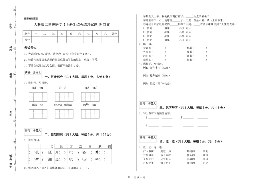 人教版二年级语文【上册】综合练习试题 附答案.doc_第1页