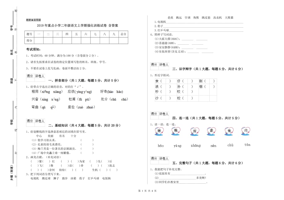 2019年重点小学二年级语文上学期强化训练试卷 含答案.doc_第1页