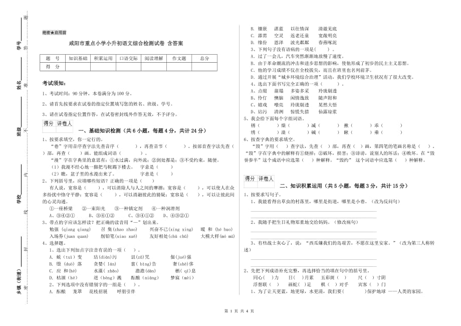 咸阳市重点小学小升初语文综合检测试卷 含答案.doc_第1页
