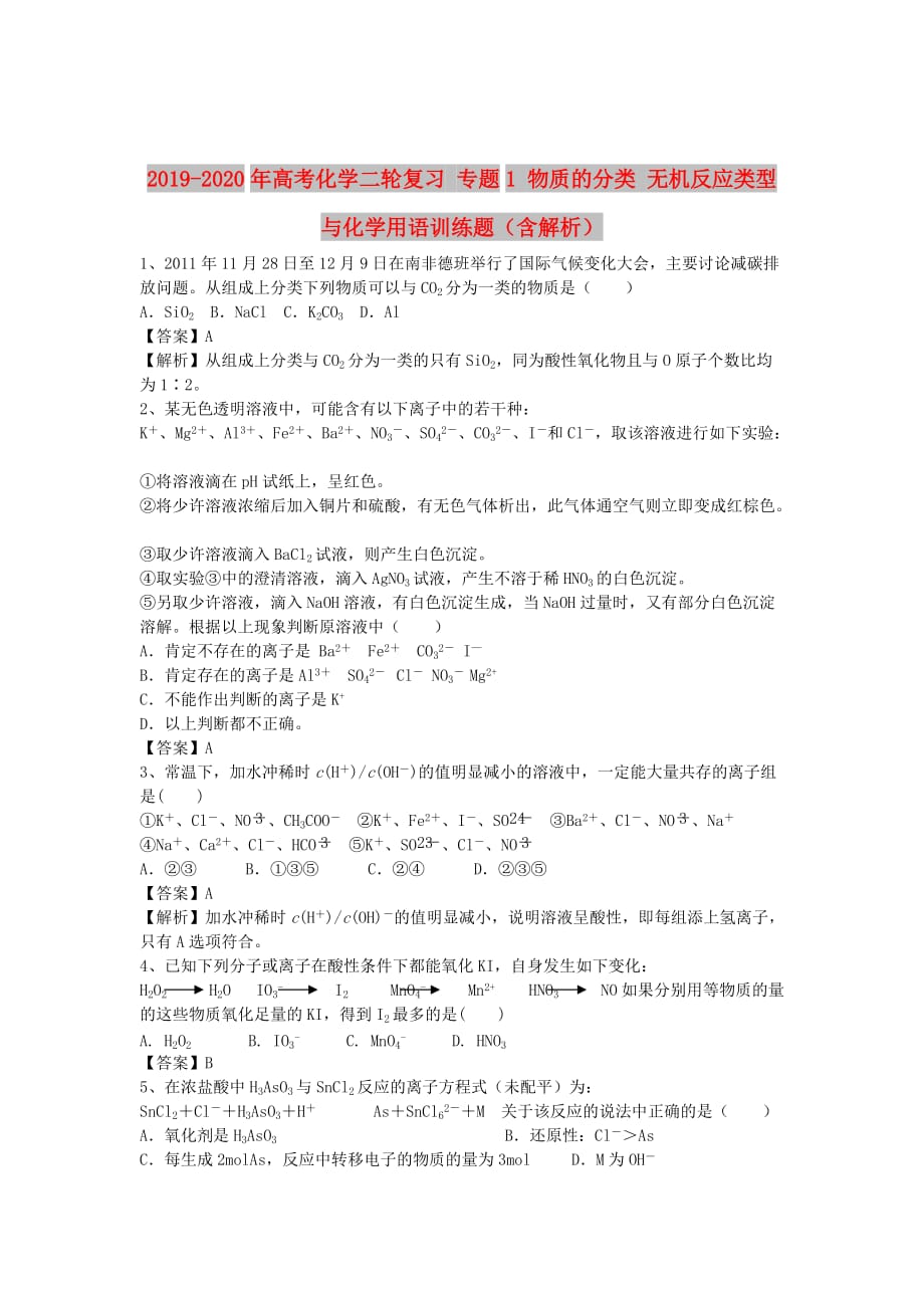 2019-2020年高考化学二轮复习 专题1 物质的分类 无机反应类型与化学用语训练题（含解析）.doc_第1页