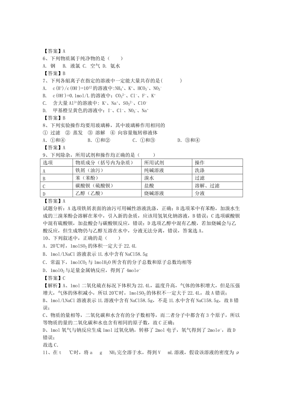 2019-2020年高考化学二轮复习 专题1 物质的分类 无机反应类型与化学用语训练题（含解析）.doc_第2页