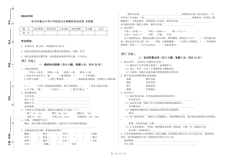 忻州市重点小学小升初语文全真模拟考试试卷 含答案.doc_第1页