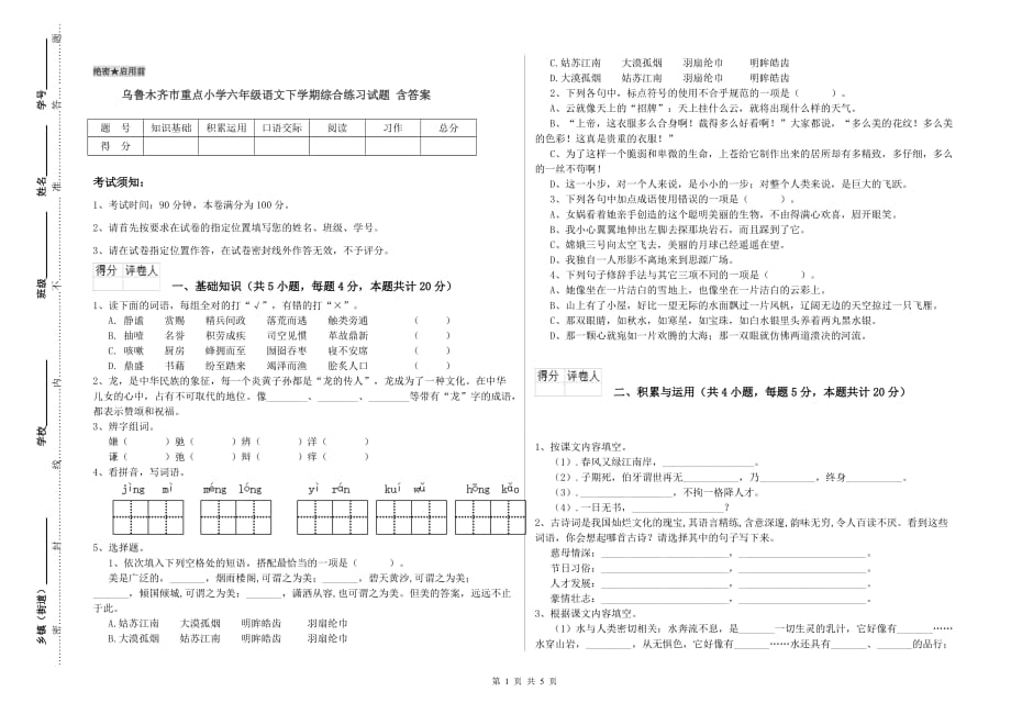 乌鲁木齐市重点小学六年级语文下学期综合练习试题 含答案.doc_第1页