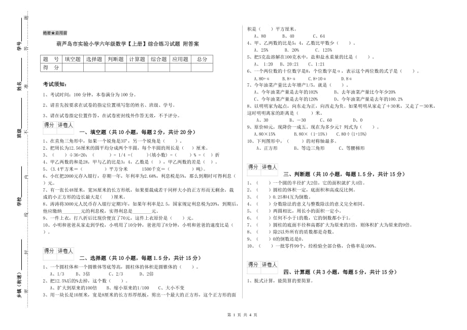 葫芦岛市实验小学六年级数学【上册】综合练习试题 附答案.doc_第1页