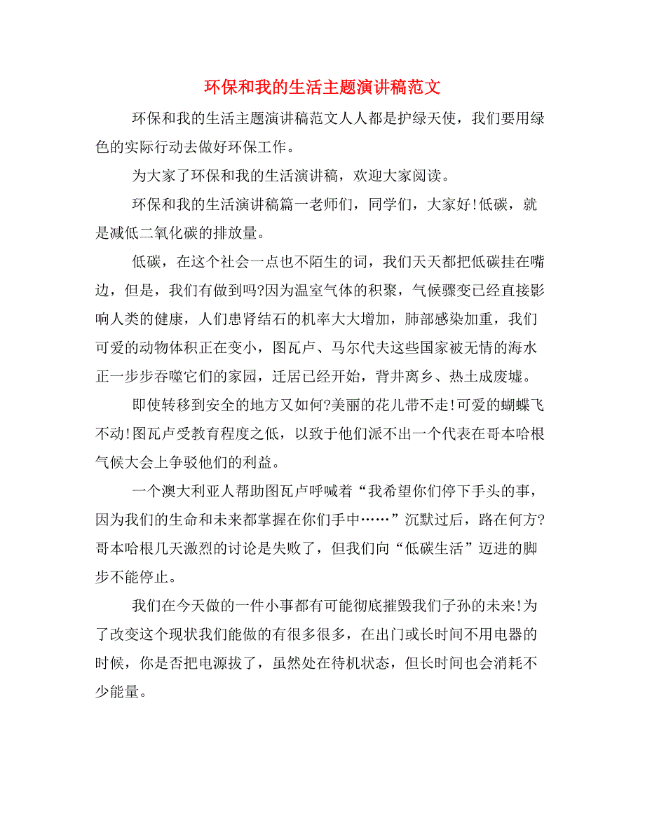 环保和我的生活主题演讲稿范文_第1页