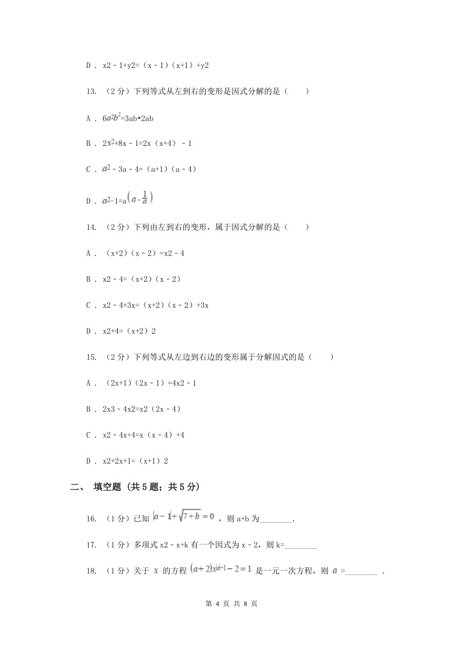 浙教版数学七年级下册4.1因式分解基础检测D卷.doc_第4页