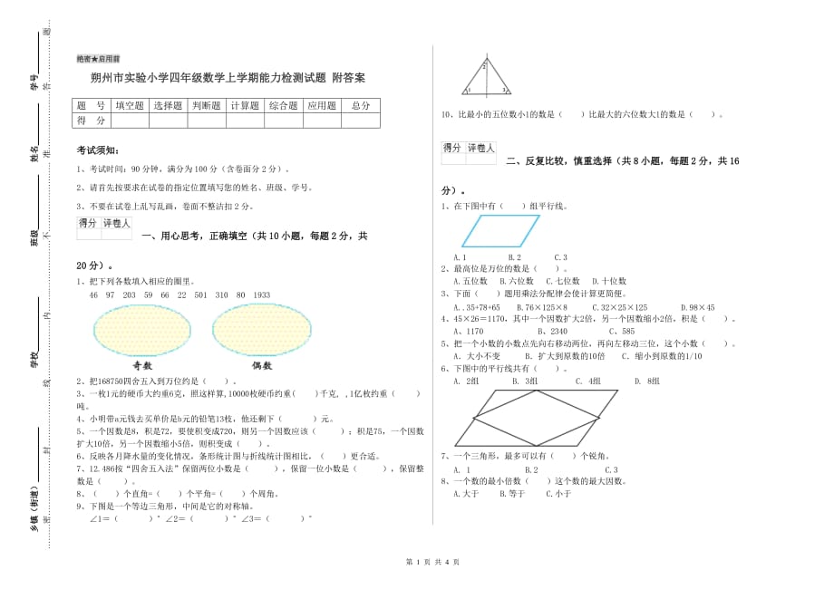 朔州市实验小学四年级数学上学期能力检测试题 附答案.doc_第1页