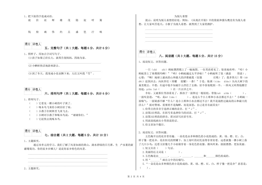 重点小学二年级语文上学期月考试题D卷 附解析.doc_第2页