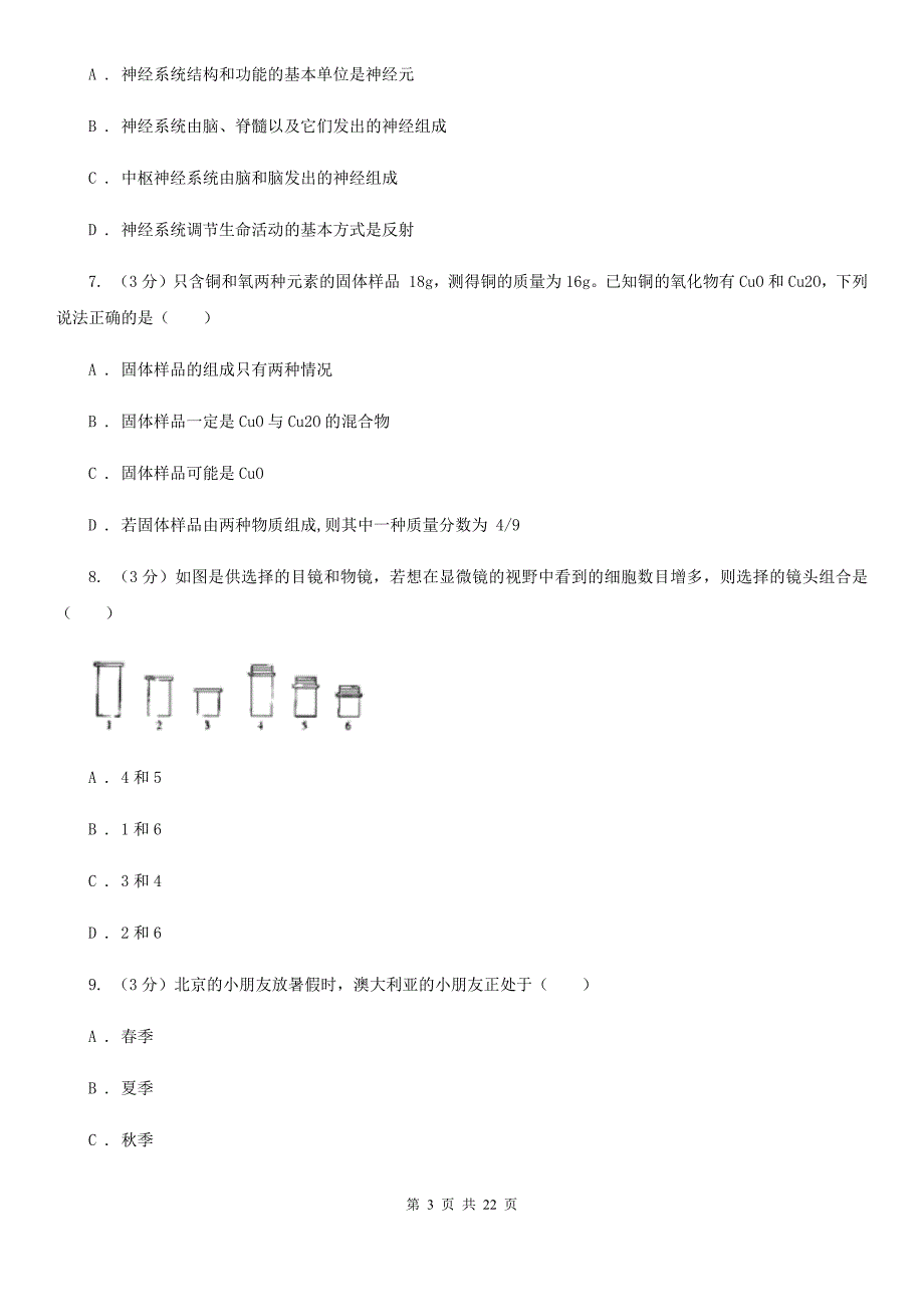 2020届中考科学模拟试题卷（I）卷.doc_第3页